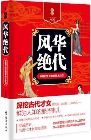風華絕代 : 中國歷史上的那些才女們